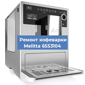 Замена счетчика воды (счетчика чашек, порций) на кофемашине Melitta 6553104 в Перми